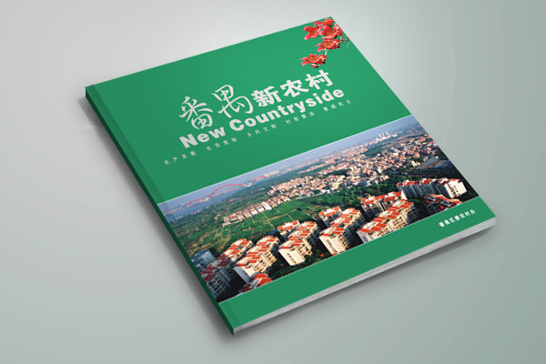 番禺农业局-画册印刷